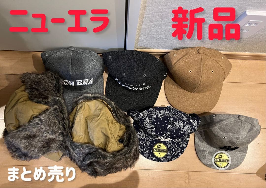 ニューエラ　新品　まとめ売り