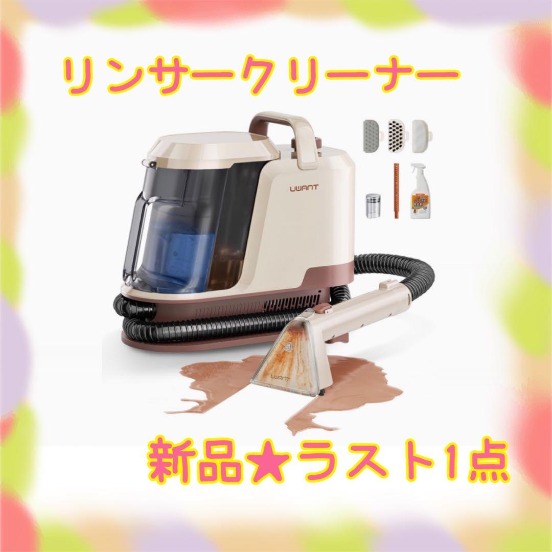 ❤️大特価❤️ リンサークリーナー　業界No.1吸引力　除菌消臭　4種アタッチメント