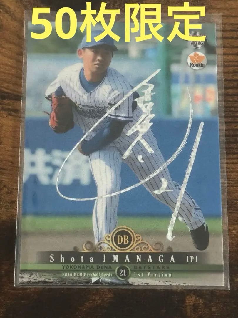 BBM 2016年 1St Version 今永昇太 ホロサイン 50枚限定