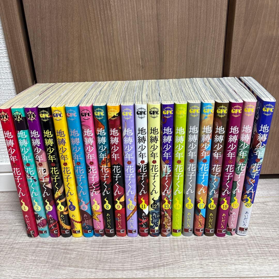 地縛少年花子くん 全20巻セット