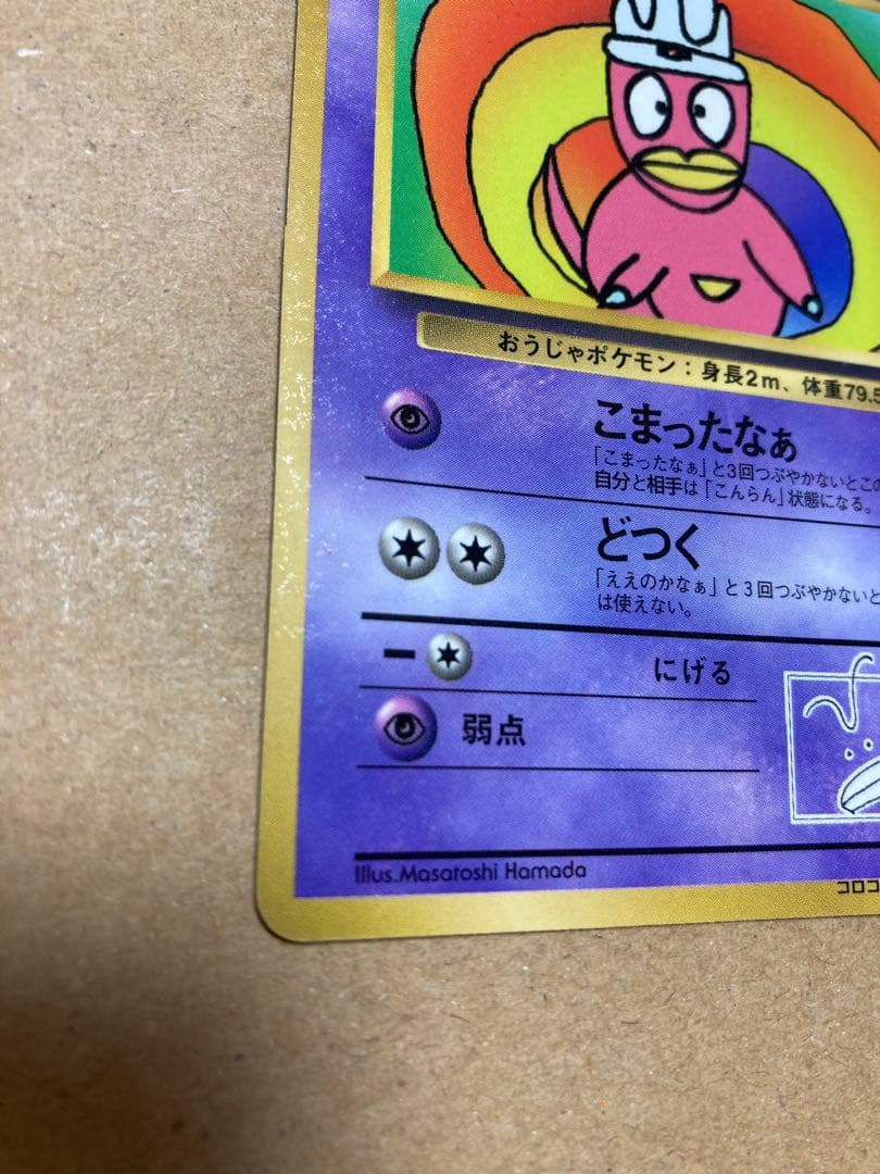 ハマちゃんのヤドキング_「月刊コロコロコミック99年9月号」