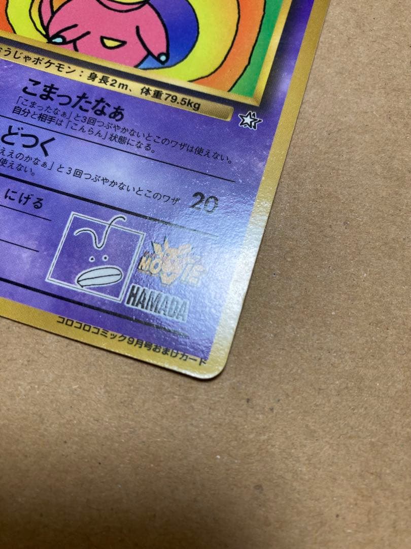 ハマちゃんのヤドキング_「月刊コロコロコミック99年9月号」