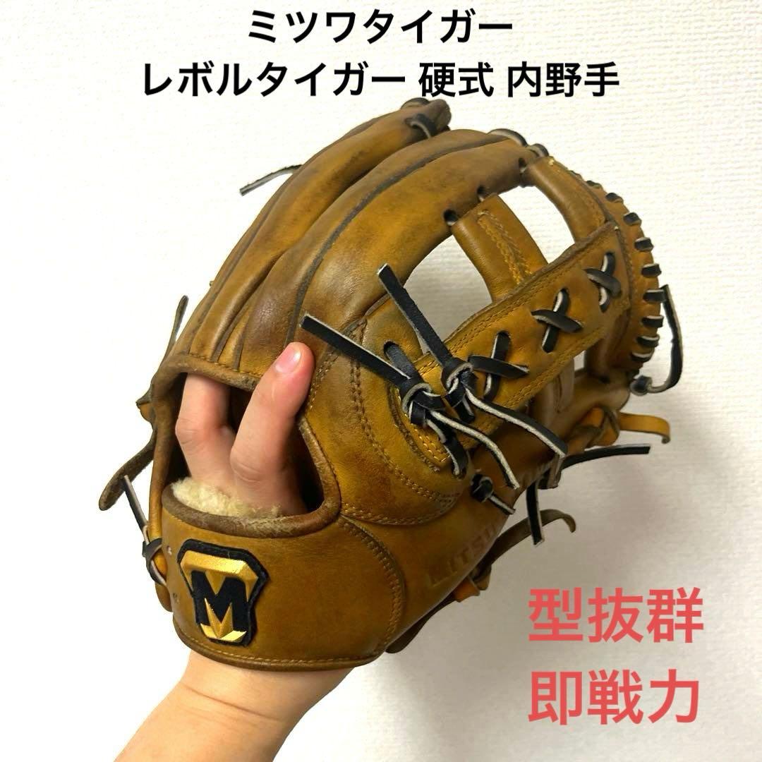 867 ミツワタイガー レボルタイガー 型抜群 即戦力 硬式 内野手用グローブ