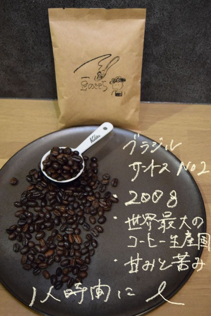 Sold out 自家焙煎珈琲 ブラジル コーヒー豆 200g