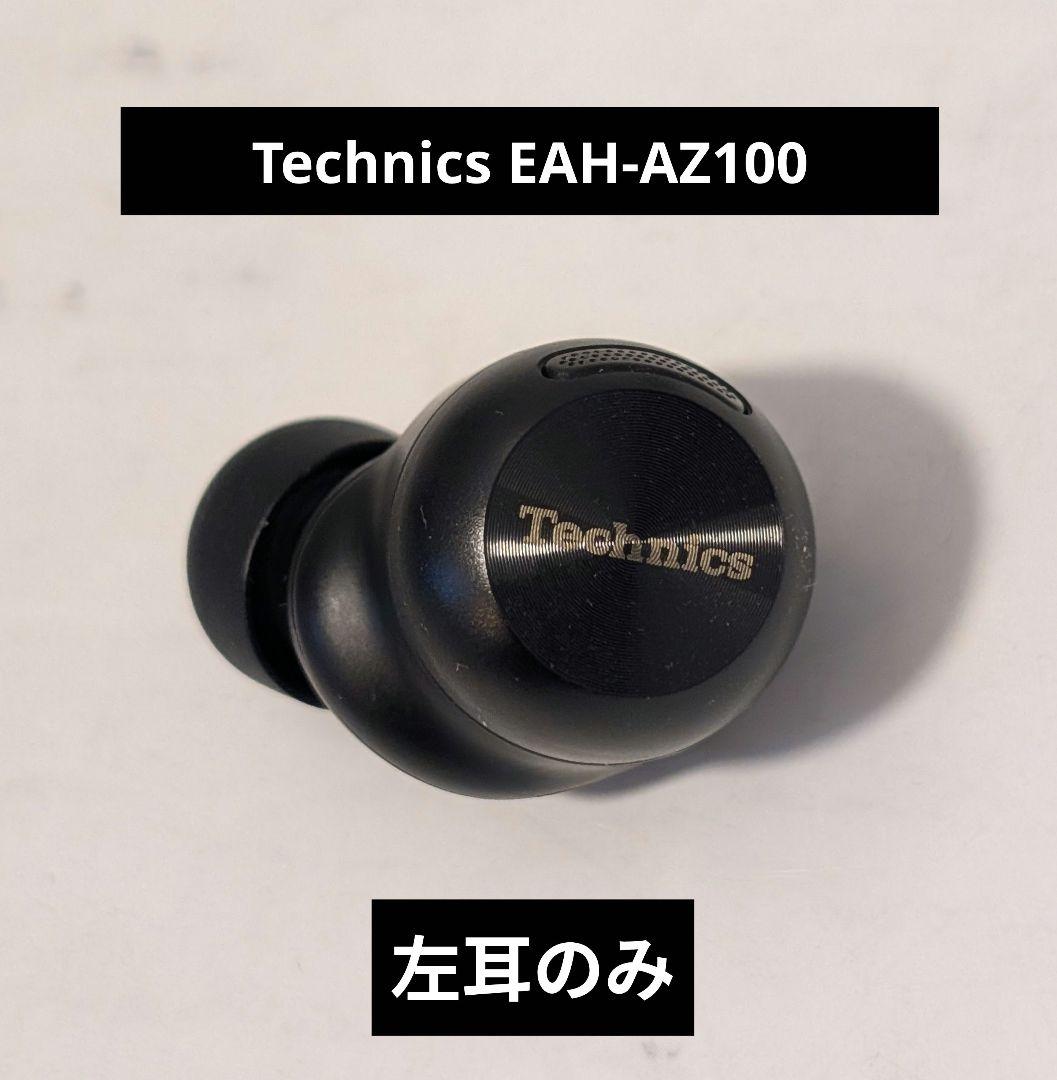 パナソニック Technics EAH-AZ100　左耳のみ