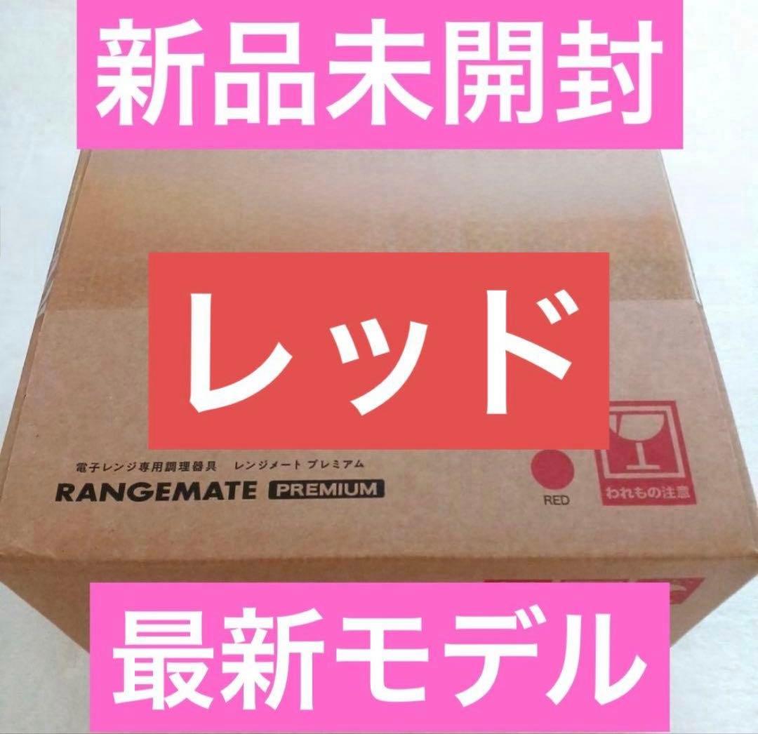 新品未開封★MUK★新レンジメートプレミアム★最新モデル★レッド　赤