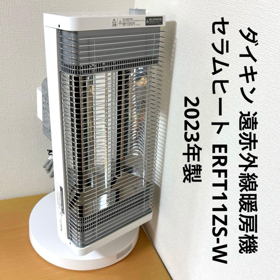 ダイキン 遠赤外線暖房機 セラムヒート ERFT11ZS-W 2023年製
