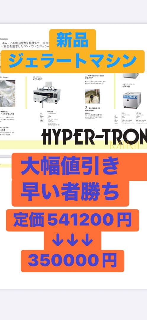 定価54万円！新品アイスクリームジェラートマシン未開封品 HYPER-TRON