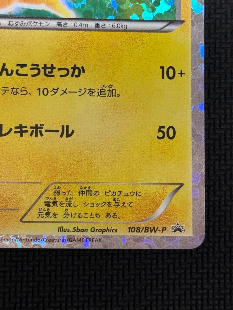 ピカチュウ PROMO BW-Pプロモカード 108/BW-P