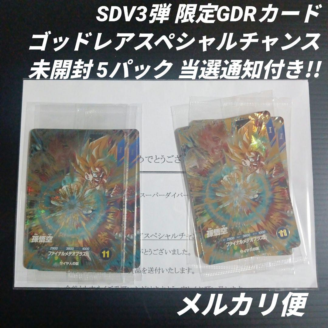 SDV3弾 限定GDRカード SDV3-072 孫悟空 5パック 未開封