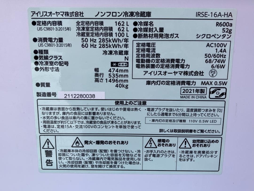 愛知岐阜/送料無料★アイリス 162L冷蔵庫 IRSE-16A-HA 2021年