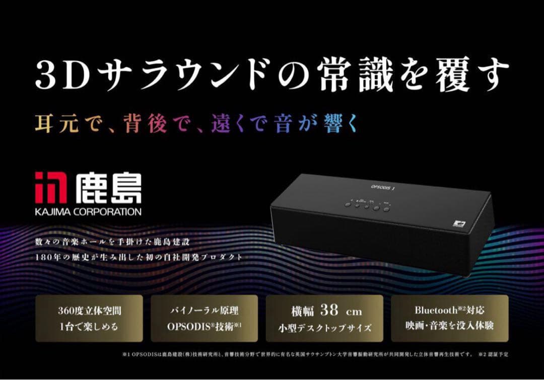 ほぼ新品 立体音響スピーカー OPSODIS 1 鹿島建設　ワイヤレススピーカー