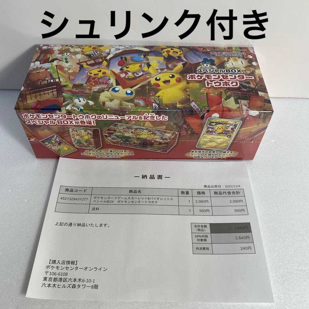ポケモンセンター スペシャルBOX トウホク未開封
