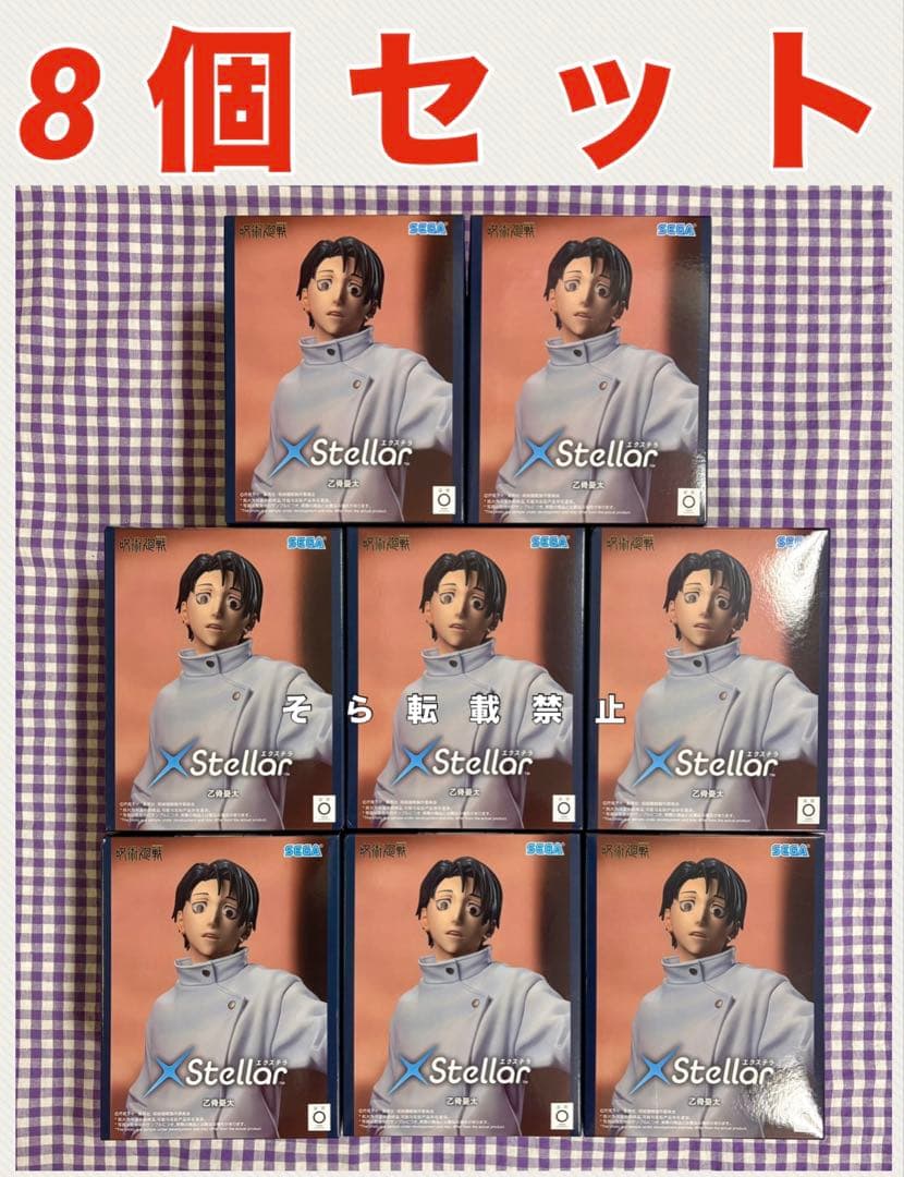呪術廻戦 XStellar 乙骨憂太 8個セット