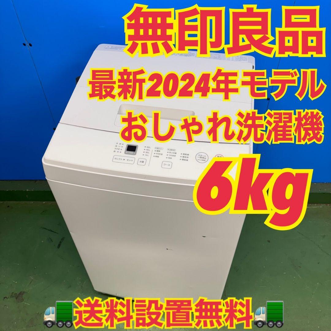 575 2024年製　洗濯機　容量6キロ　一人暮らし　無印良品　冷蔵庫も有　美品
