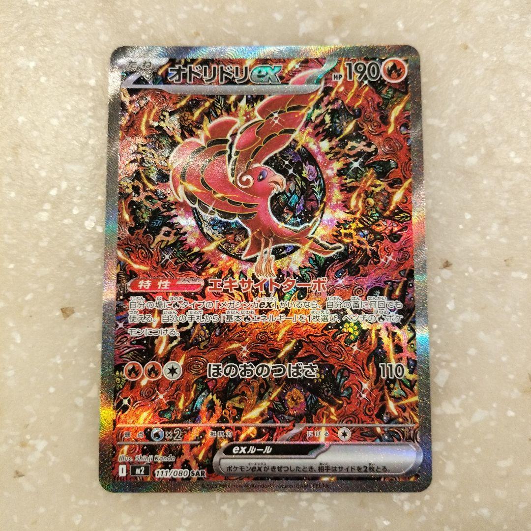 オドリドリex SAR　美品！