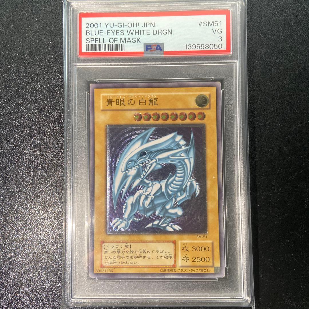 青眼の白龍 レリーフ PSA3 遊戯王