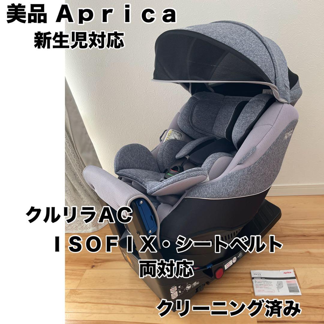 【美品】アップリカ クルリラAC 新生児チャイルドシート isofix