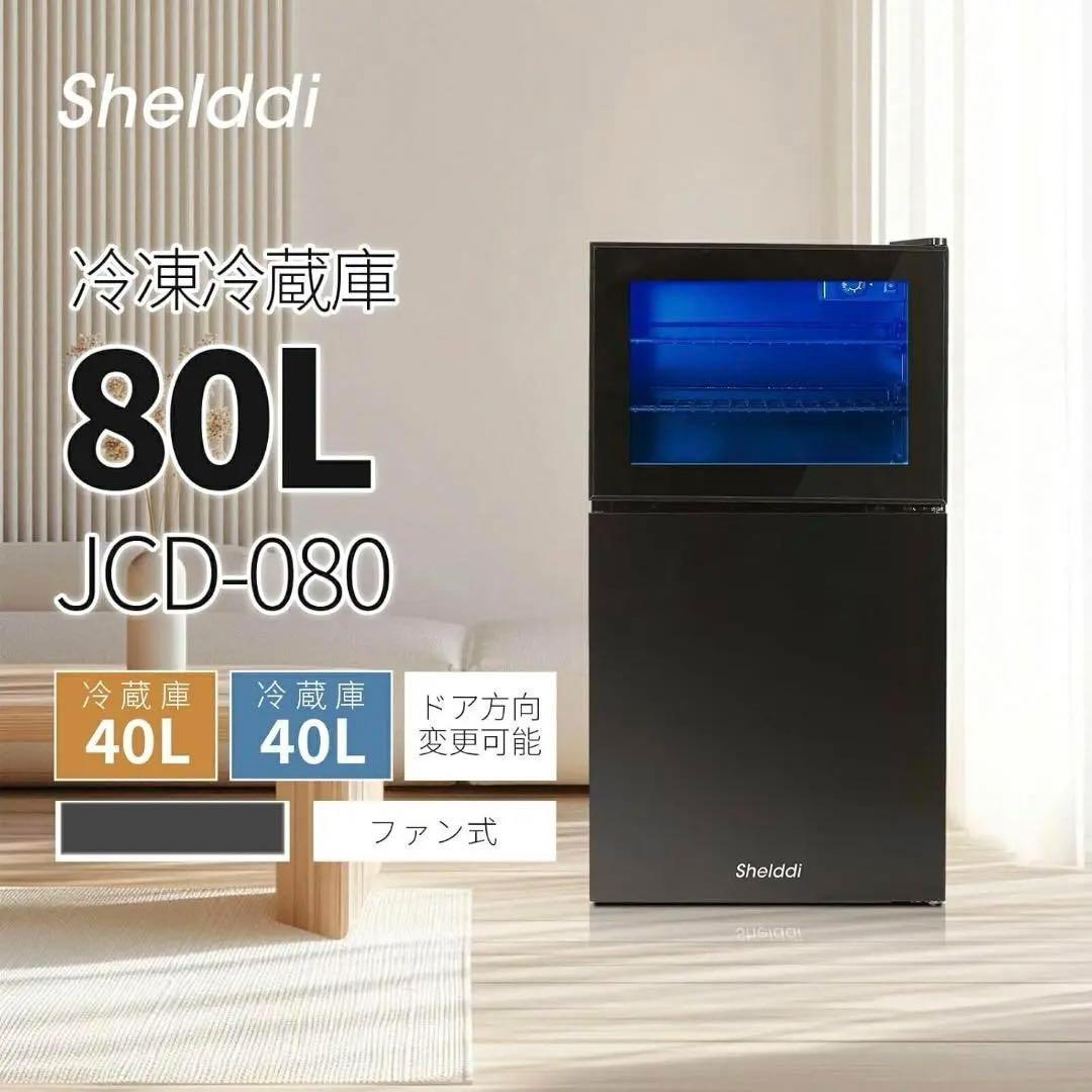 冷蔵庫 2ドア 80L 冷凍庫 透明ガラス 左開き 家庭用 おしゃれ 一人暮らし