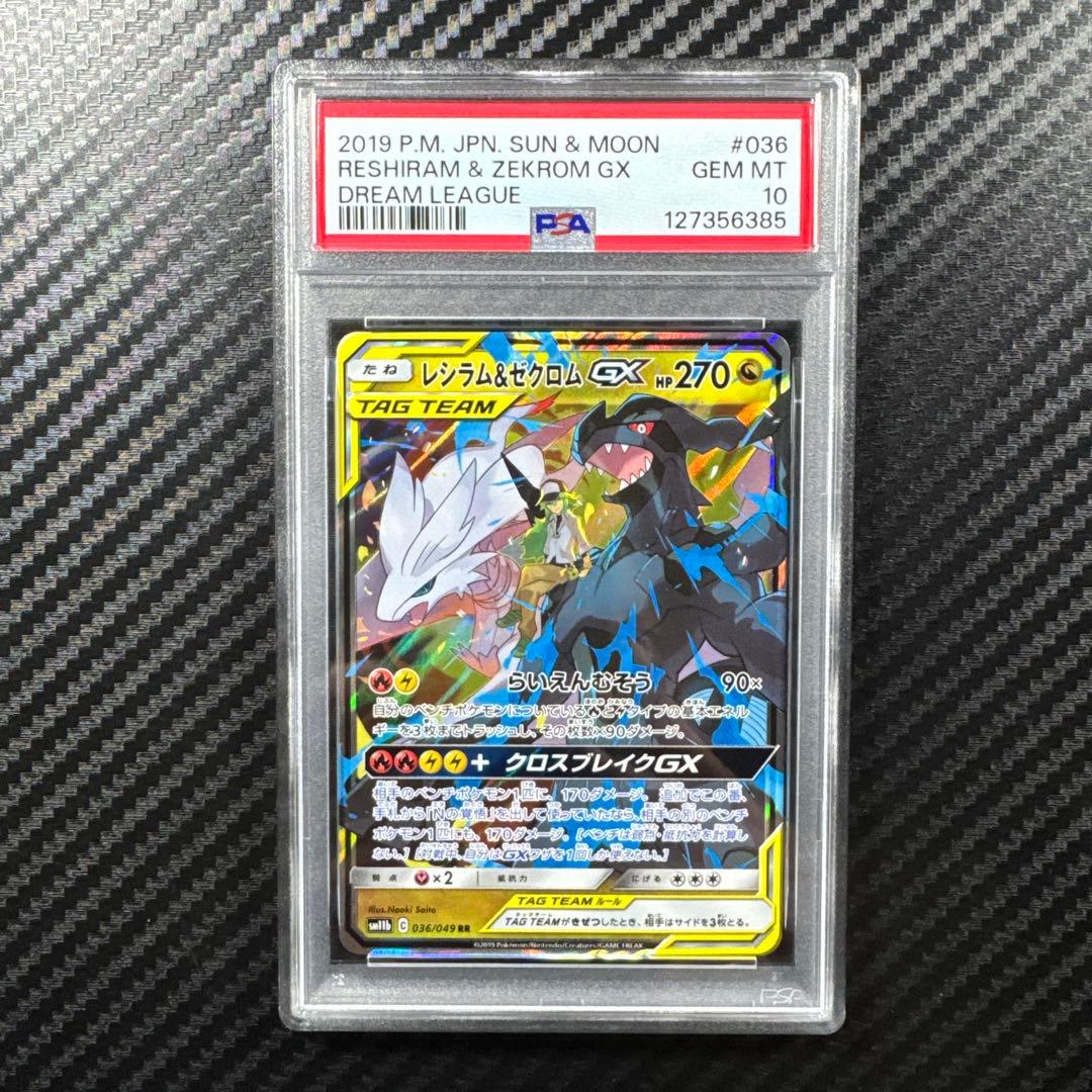 PSA10 レシラム＆ゼクロムGX RR SM11b ドリームリーグ 036