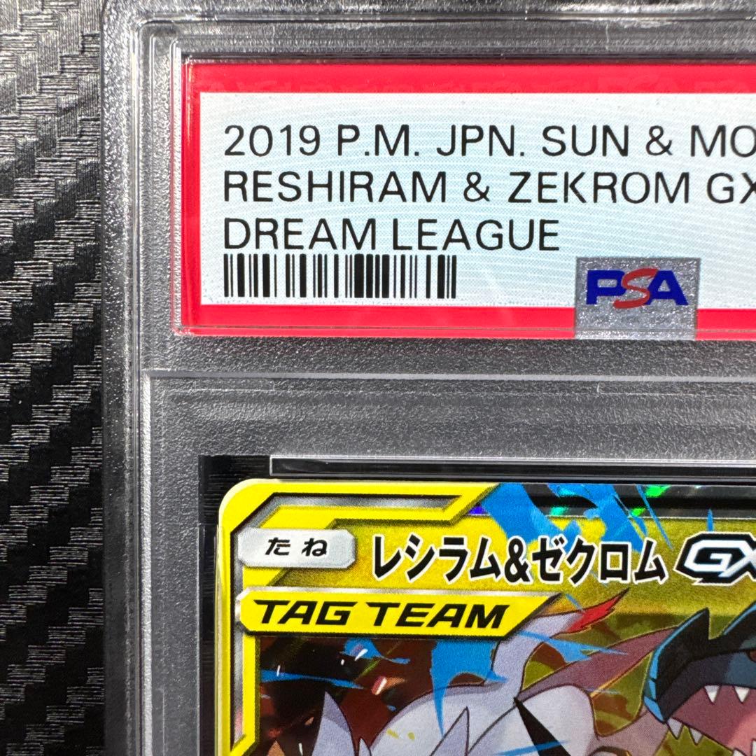PSA10 レシラム＆ゼクロムGX RR SM11b ドリームリーグ 036