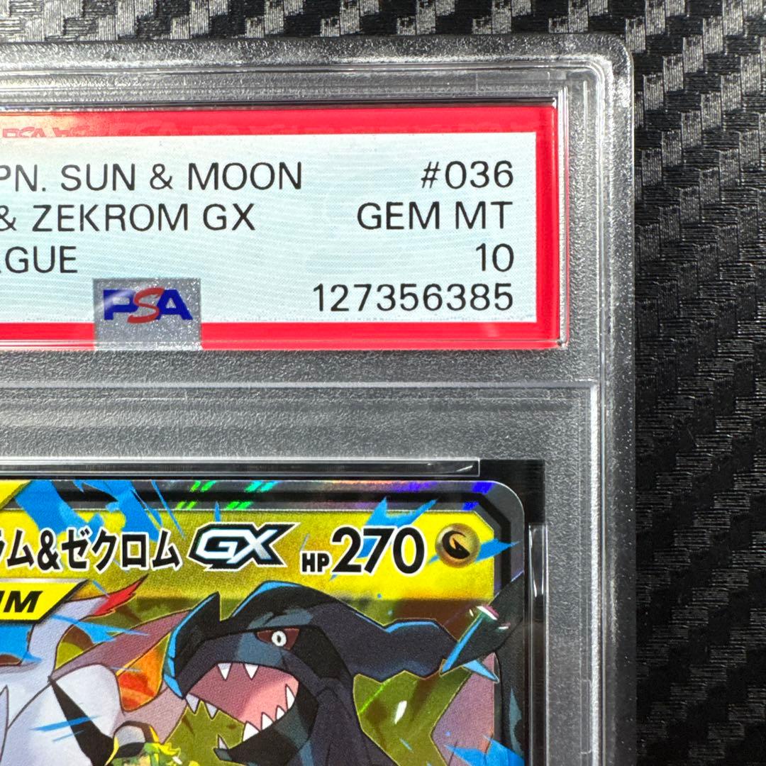 PSA10 レシラム＆ゼクロムGX RR SM11b ドリームリーグ 036