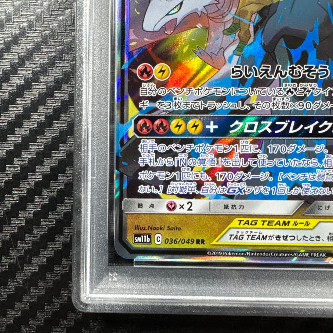 PSA10 レシラム＆ゼクロムGX RR SM11b ドリームリーグ 036
