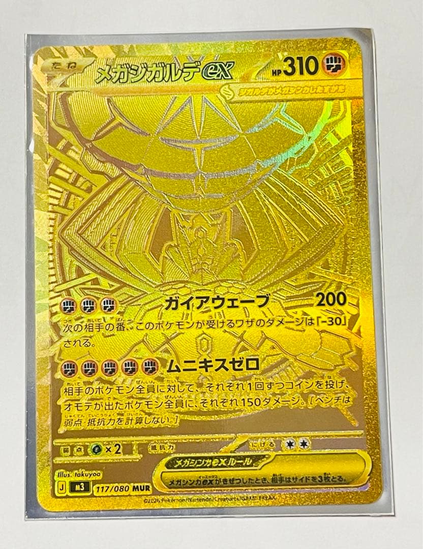 メガジガルデex MUR