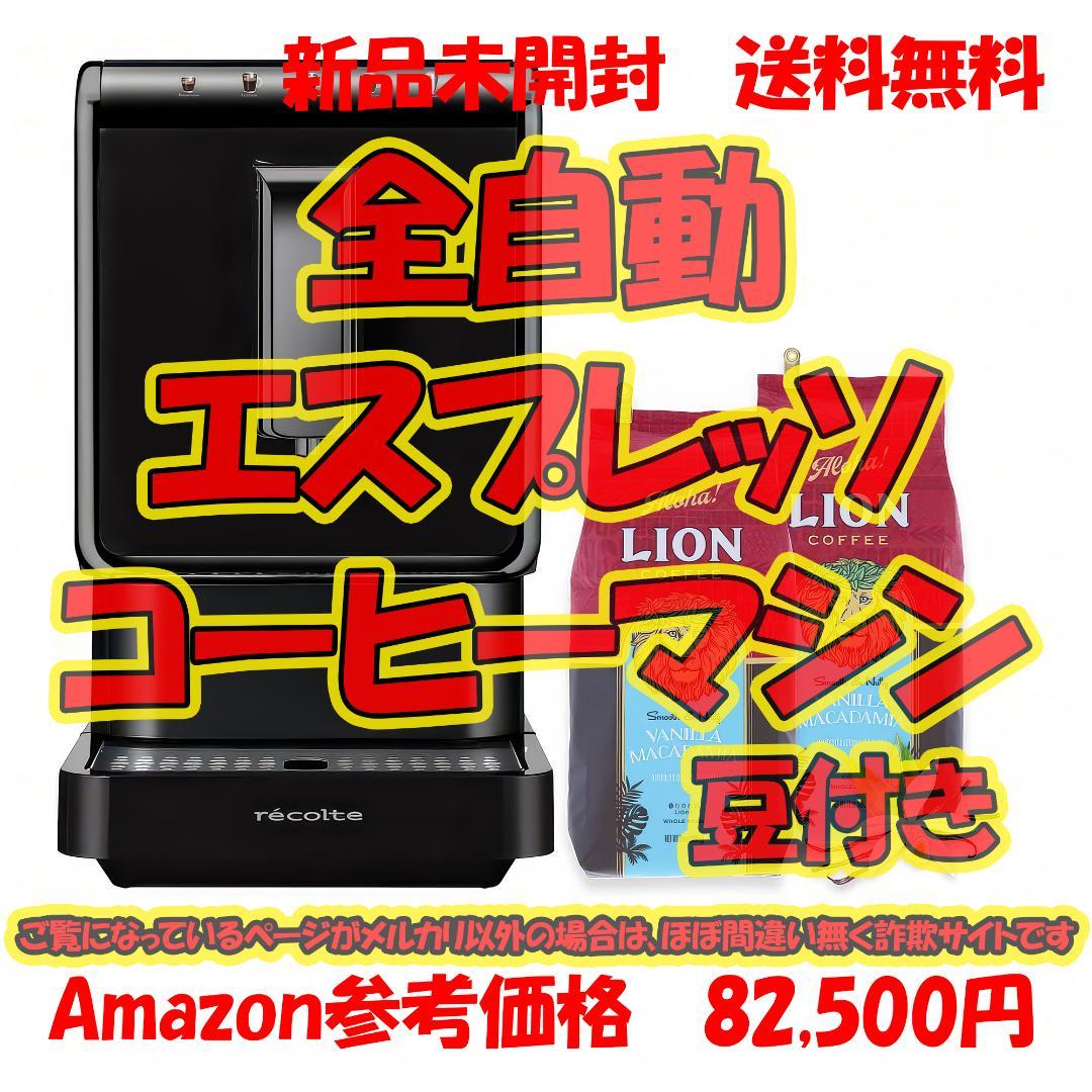レコルト 全自動エスプレッソコーヒーマシン REC-1 コーヒー豆1,360g付