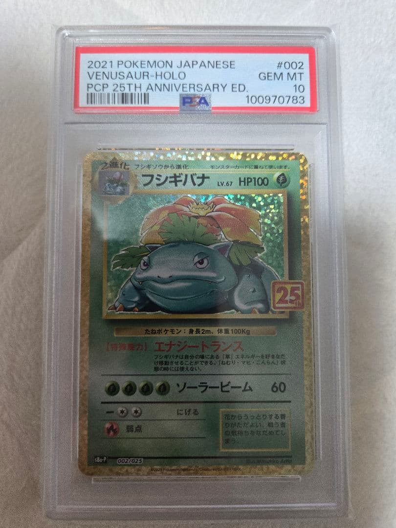 PSA10 フシギバナ プロモカードパック 25th ANNIVERSARY