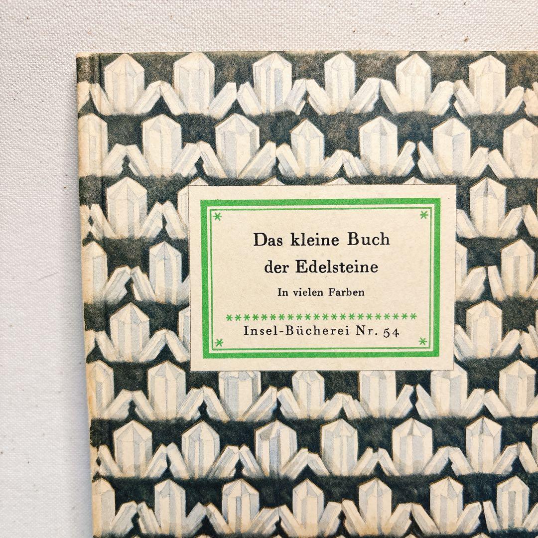 鉱石 インゼル文庫　54 ドイツ　海外洋書　鉱物図鑑