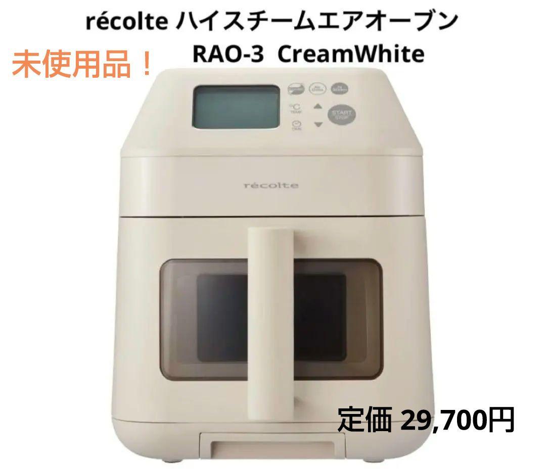 未使用 recolte ハイスチームエアーオーブン RAO-3 クリームホワイト