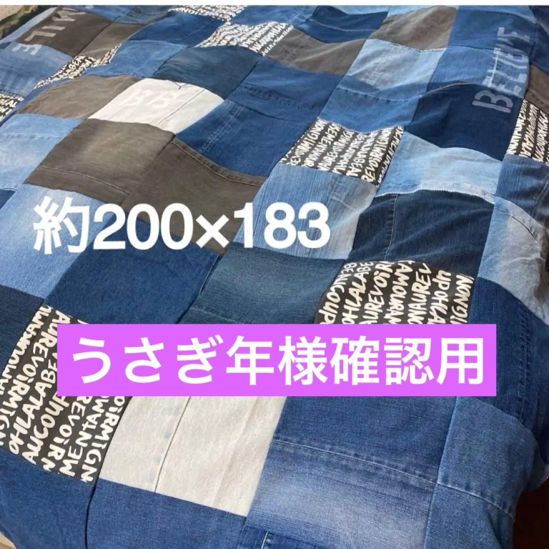 うさぎ年様確認用リメイクデニム マルチカバー　ハンドメイドざっくりベットカバー