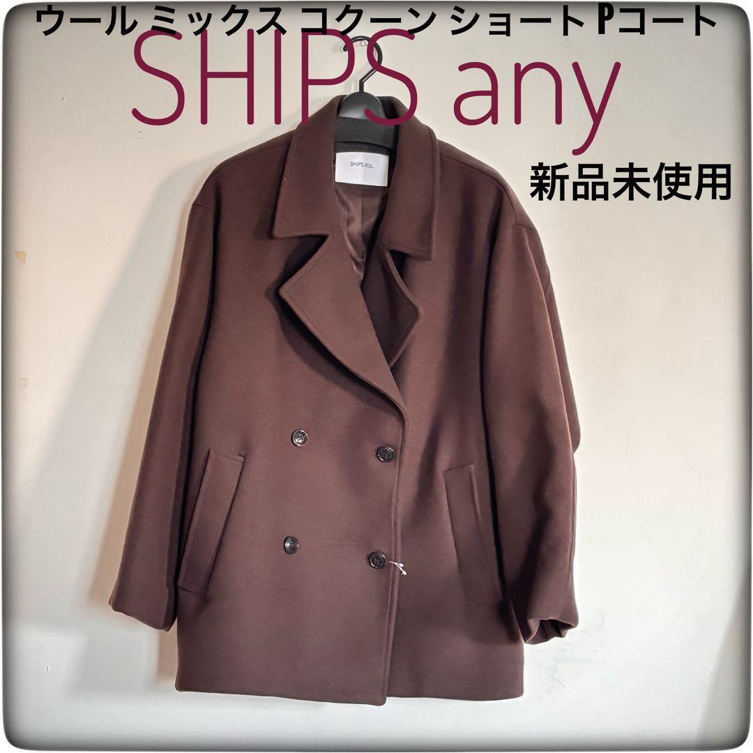 新品未使用 SHIPS any: ウール ミックス コクーン ショート Pコート