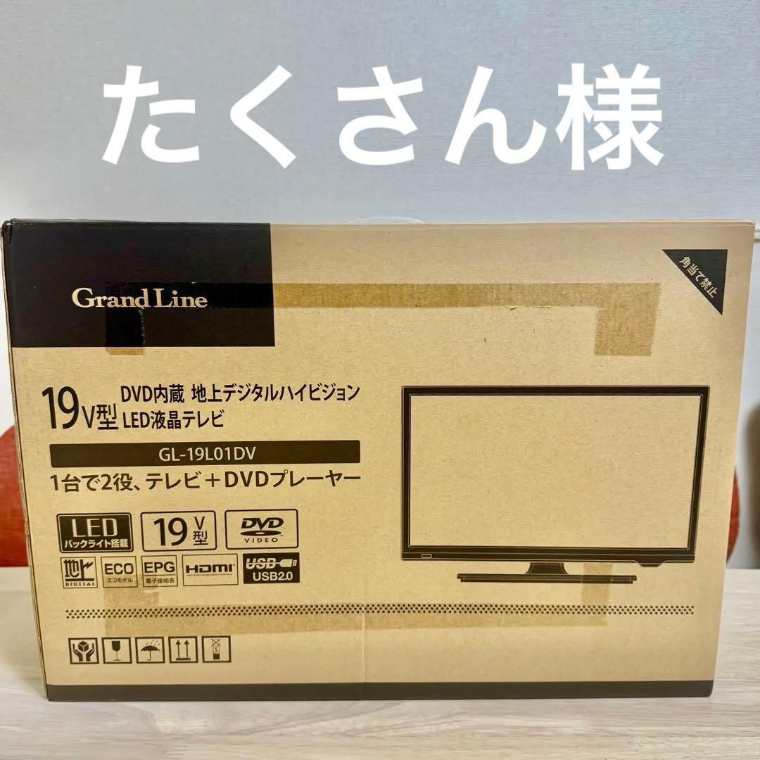 Grand Line 19V型 DVD内蔵 LED液晶テレビ