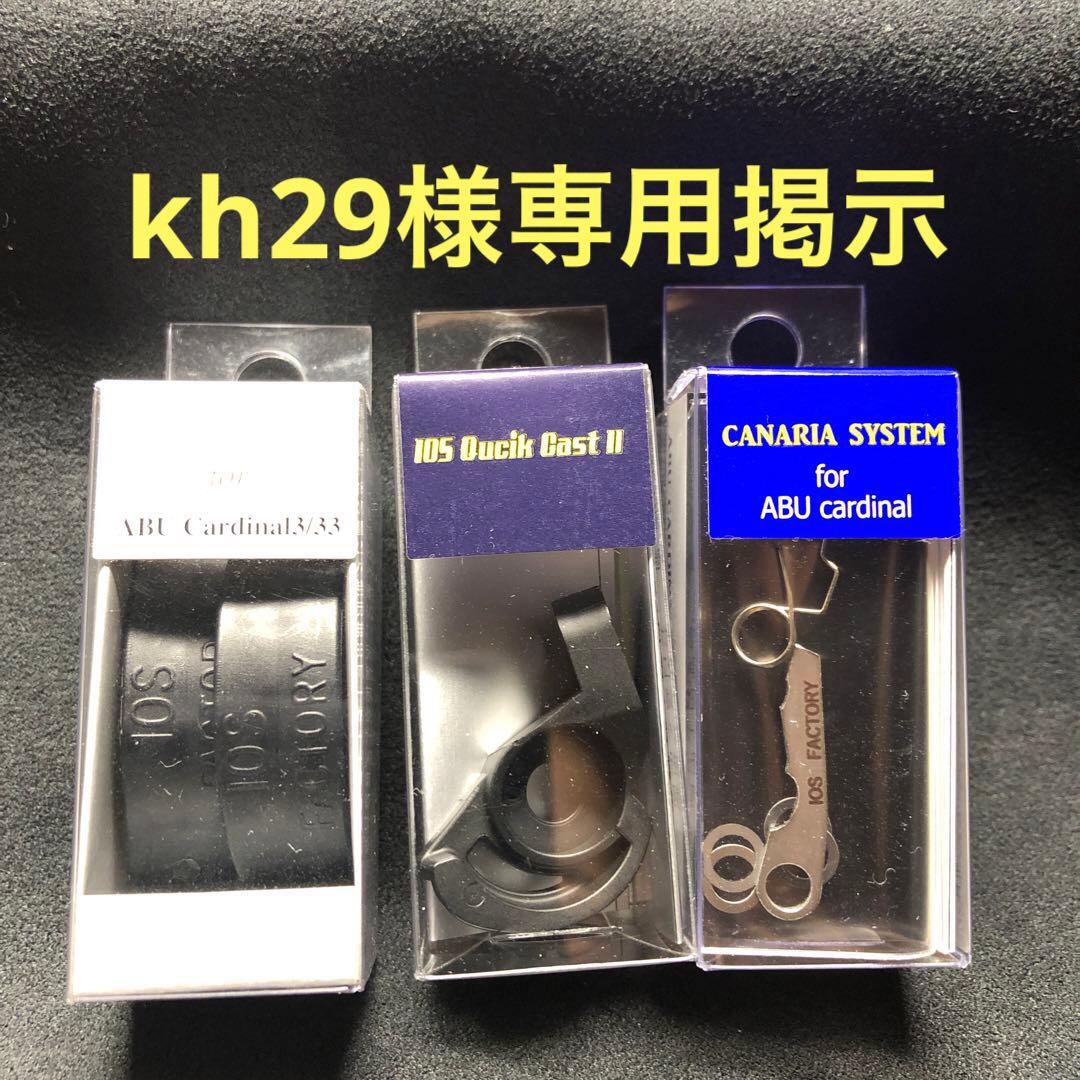 IOS カーディナル用品３点セットkh29掲示