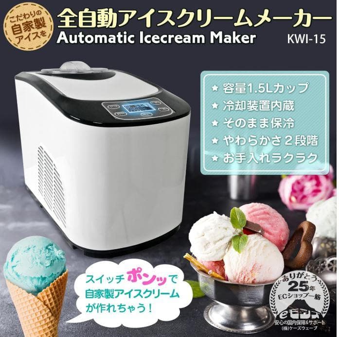 eモンズ アイスクリームメーカー 【全自動】