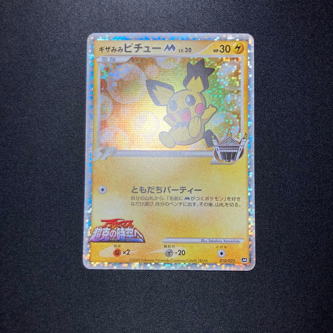 ポケモンカード　ギザみみピチューM 010 ランダムパック