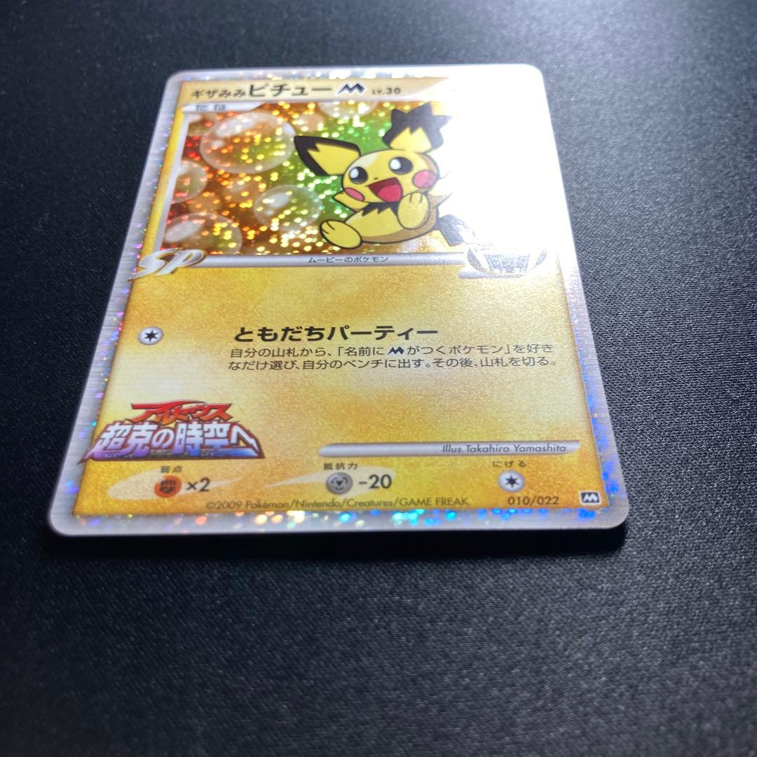 ポケモンカード　ギザみみピチューM 010 ランダムパック
