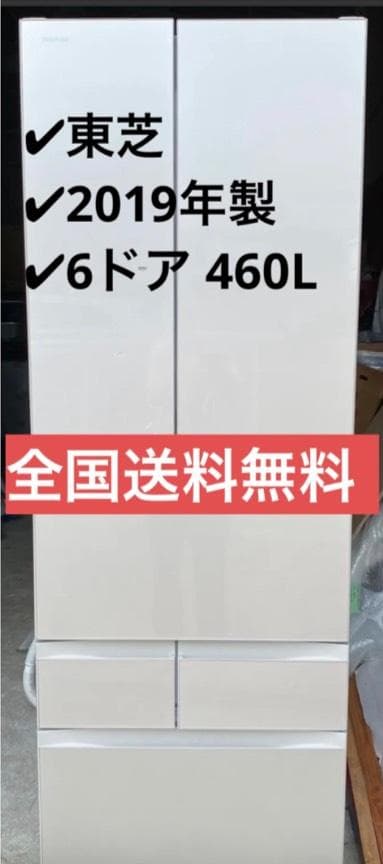 東芝 ノンフロン冷凍冷蔵庫 GR-R460FH(EC) 2019年製　462L