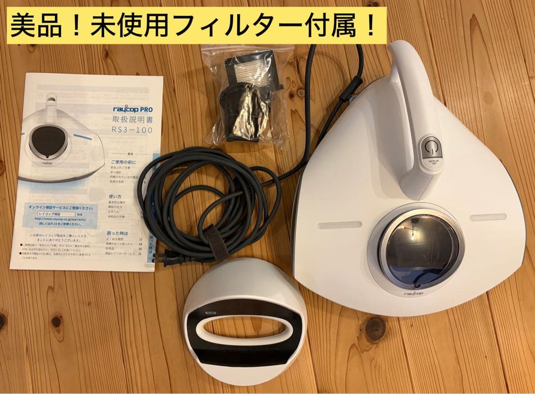 RAYCOP PRO RS3-100JPWH 布団クリーナー　レイコップ