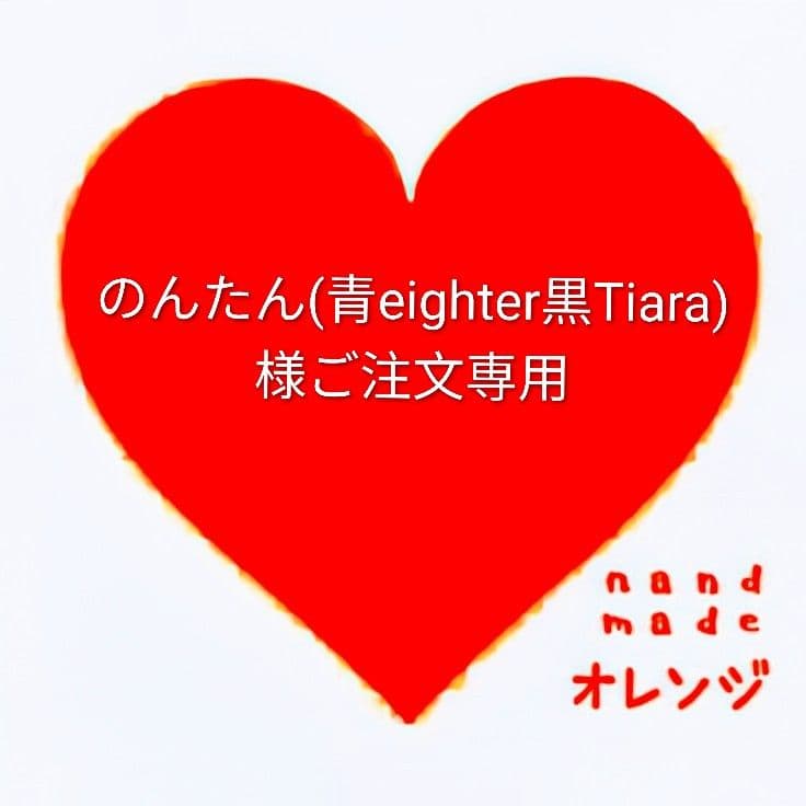 ♥のんたん(青eighter黒Tiara)様ご注文専用ページ♥