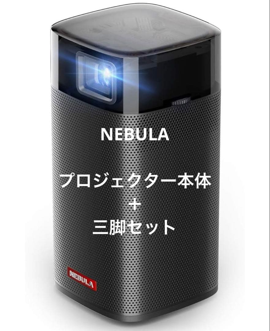 新春SALE‼️NEBULA プロジェクター本体(リモコン/充電器有)+三脚セット