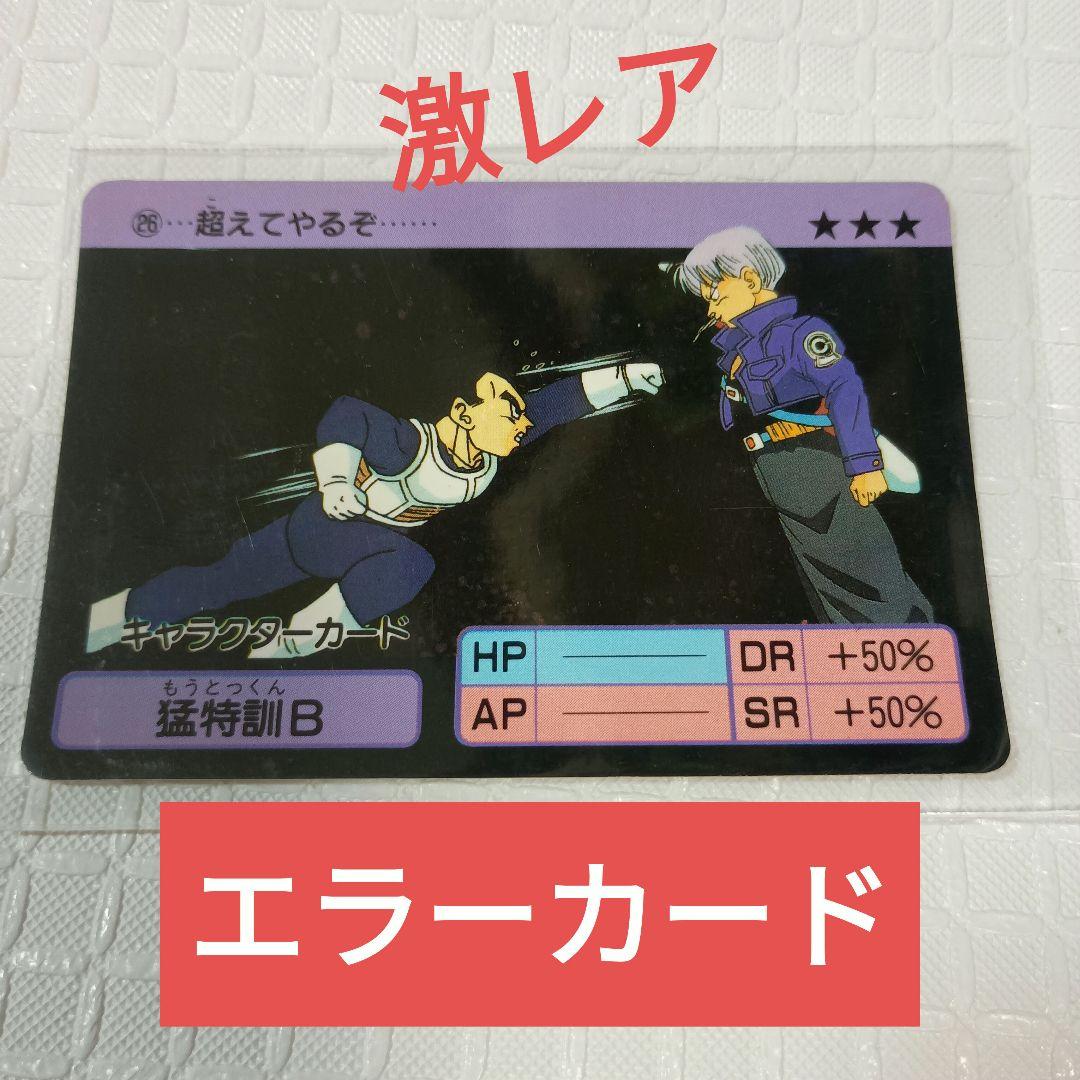 ドラゴンボール　エラーカード