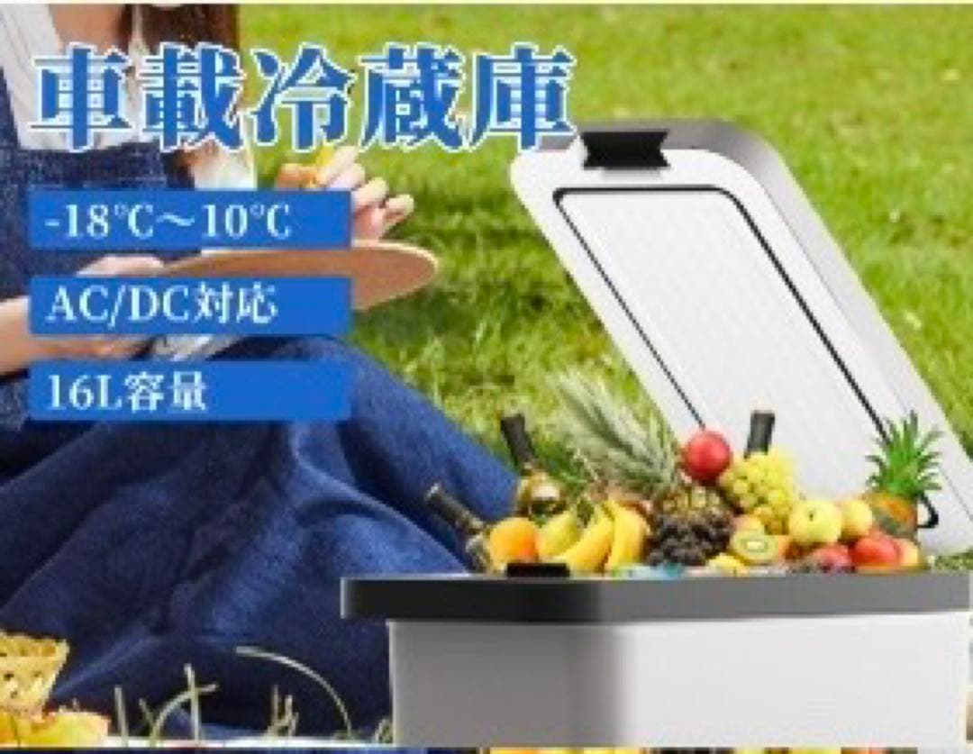 車載冷蔵庫 16L AC/DC対応　中古