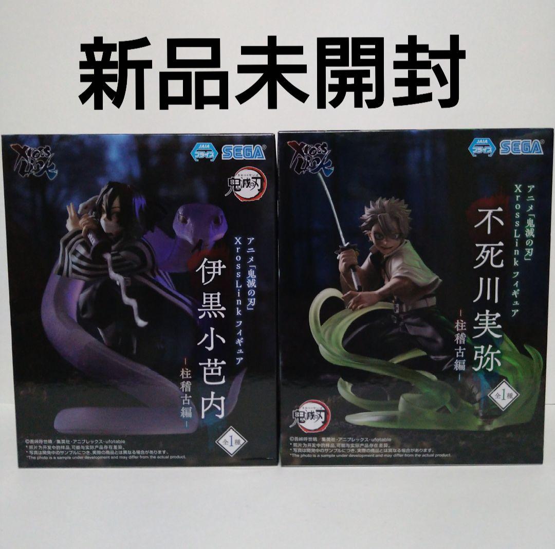 「鬼滅の刃」 XrossLink フィギュア 伊黒小芭内　不死川実弥