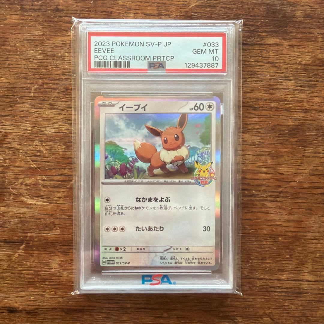 イーブイ　ポケモンカードゲーム教室 033/SV-P PSA10