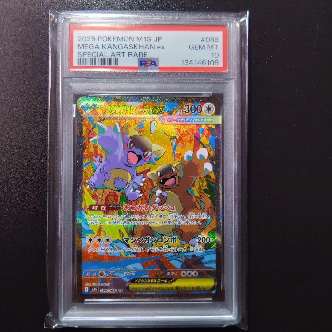 【メガガルーラ】psa10　2連番　ポケモンカード　メガシンフォニア　SAR