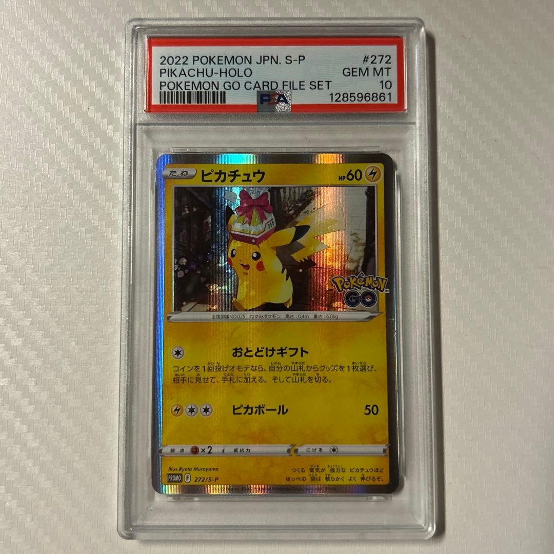 【PSA10】ピカチュウプロモ　おとどけギフト　ポケモンGO