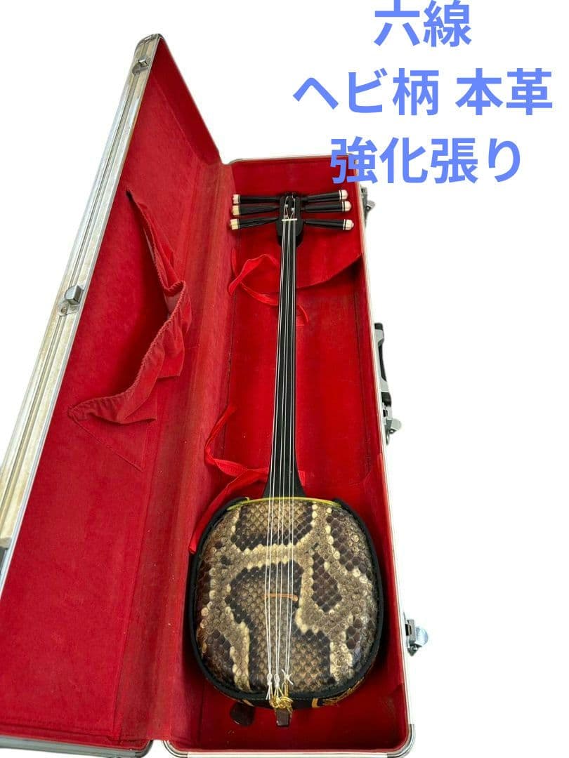 沖縄三線 六線 ヘビ柄 本革 強化張り ハードケース付